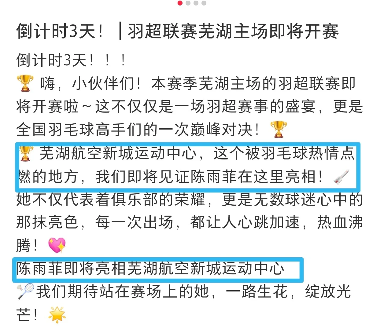 20241217｜陈雨菲羽超联赛芜湖赛区预告