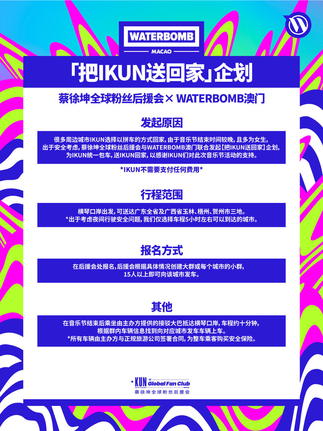 蔡徐坤去澳门开音乐节 后援会发起免费送粉丝回家活动，点赞👍🏻 ​​​