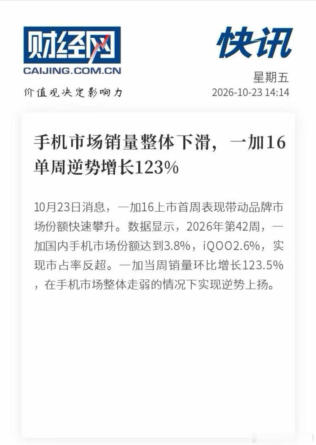 大盘下滑的时候，一加反而逆势涨了 123.5%，市占率做到 3.8%，超过 iQ