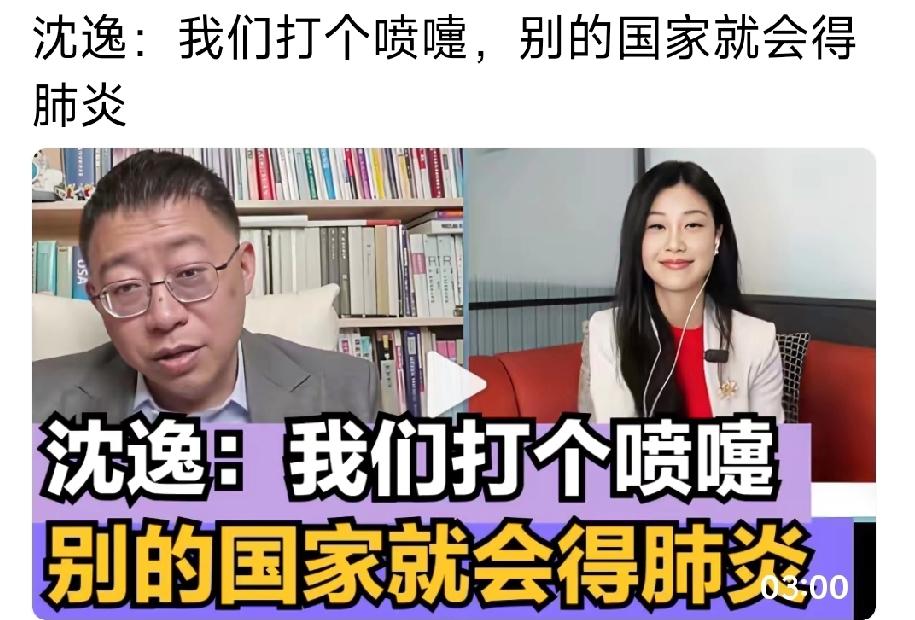 复旦大学教授，著名军事专家沈毅说：我们只要打个喷嚏，别的国家就会得肺炎，到ICU