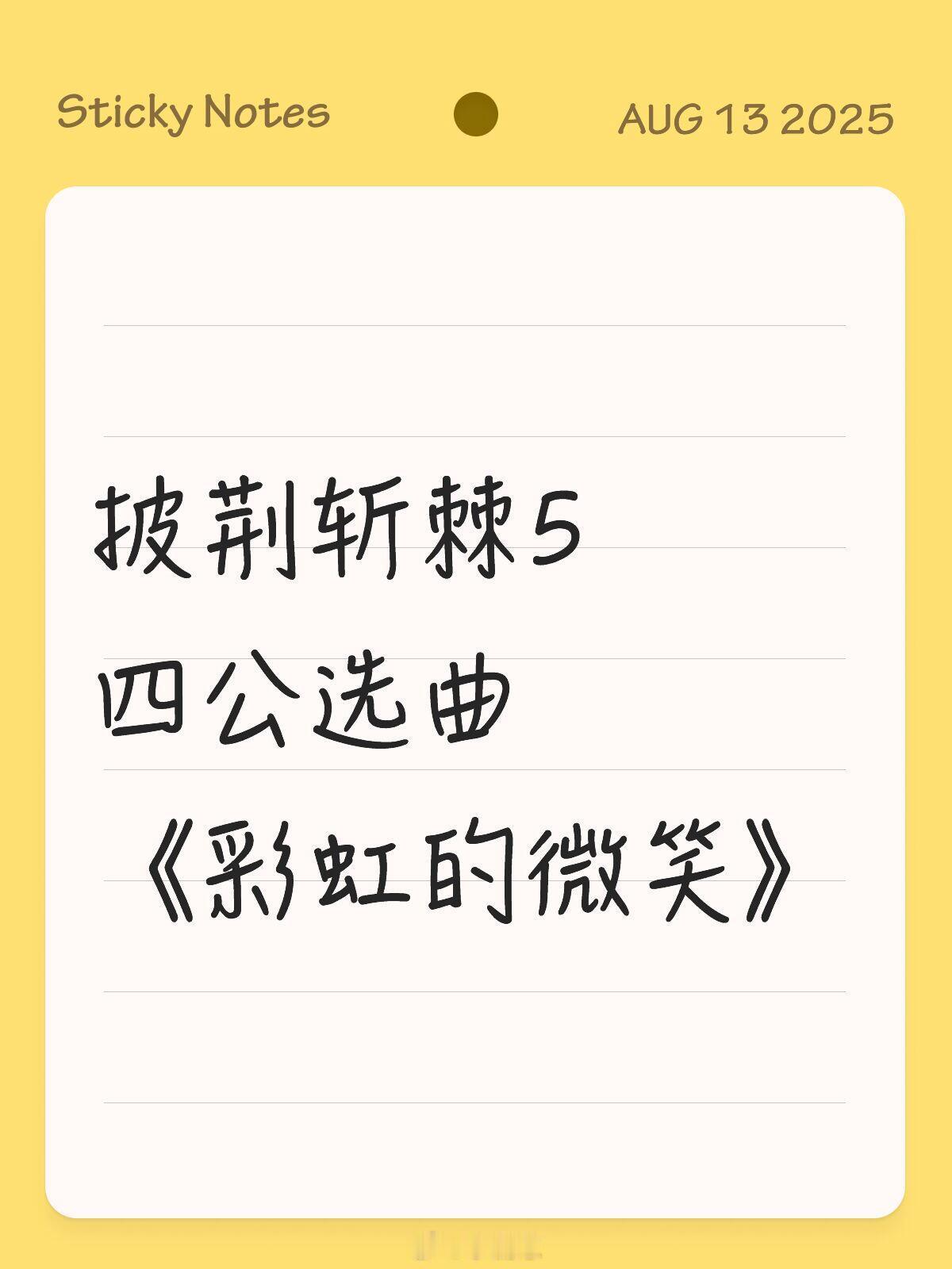 披荆斩棘[超话]披荆斩棘5·4公彩虹的微笑披荆斩棘5—四公选曲【早安、朱志鑫、张