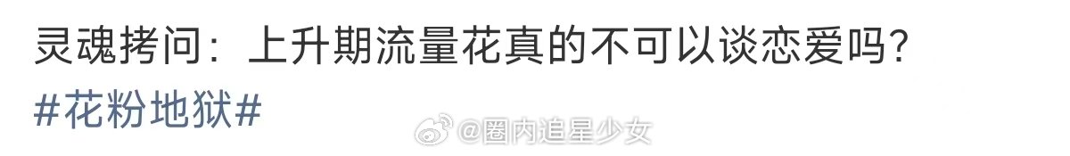 上升期流量花真的不可以谈恋爱吗上升期流量花不可以谈恋爱吗 花粉地狱 上升期不可以