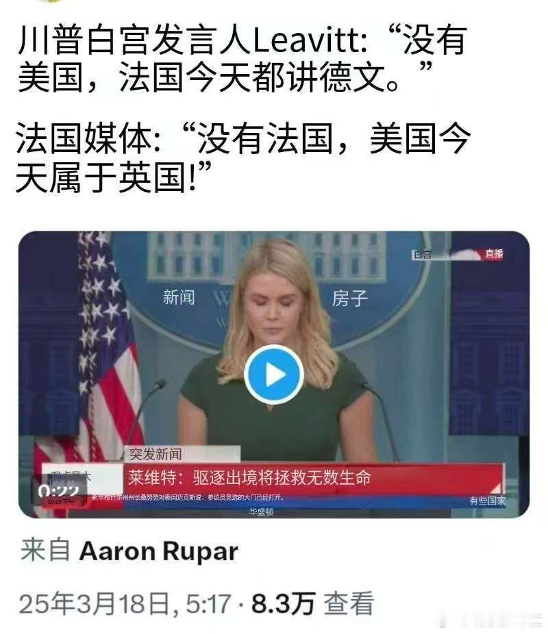 这美丽国发言人和法国媒体这是弄的那一出？是说脱口秀吗？ ​​​