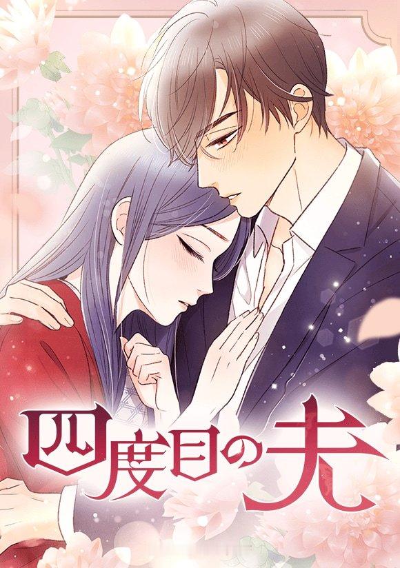 明生チナミ创作的《第四任丈夫》连载已于7月6日在LINE漫画恢复更新，官方同步推