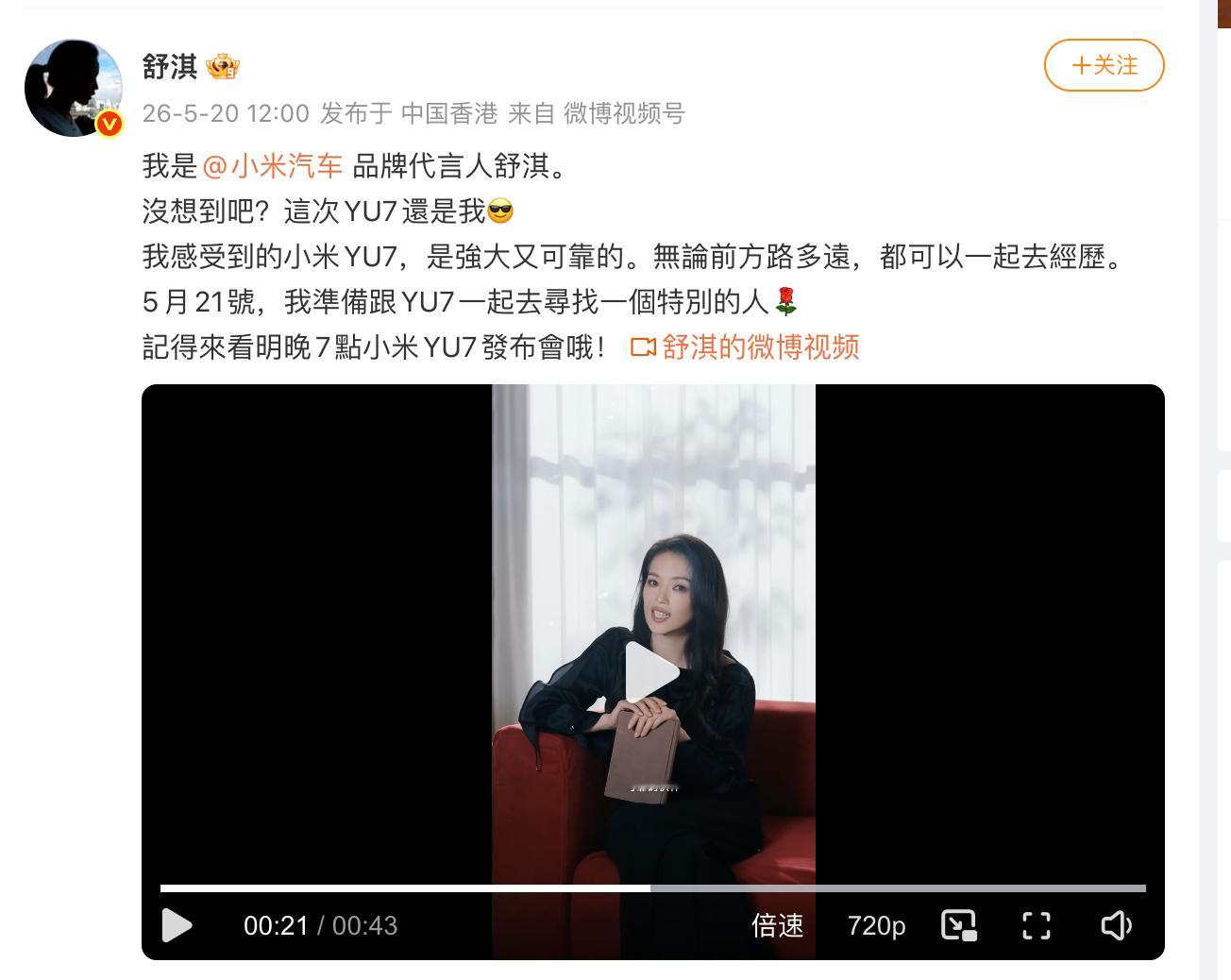 【小米YU7代言人  没悬念，依旧是舒淇】从 SU7 到 YU7，舒淇一直是小米