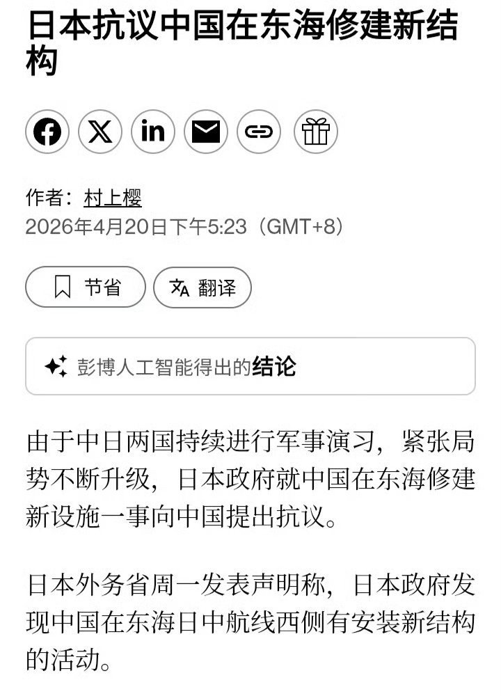 彭博社：昨天（20日），日本政府就中国在东海修建新设施一事向中国提出抗议。 高市