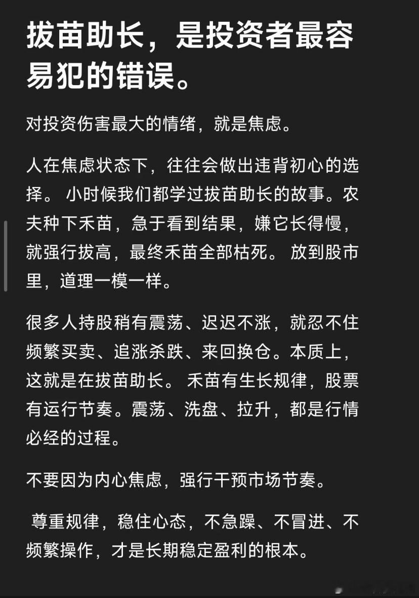 拔苗助长，是投资者最容易犯的错误。对投资伤害最大的情绪，就是焦虑。人在焦虑状态下