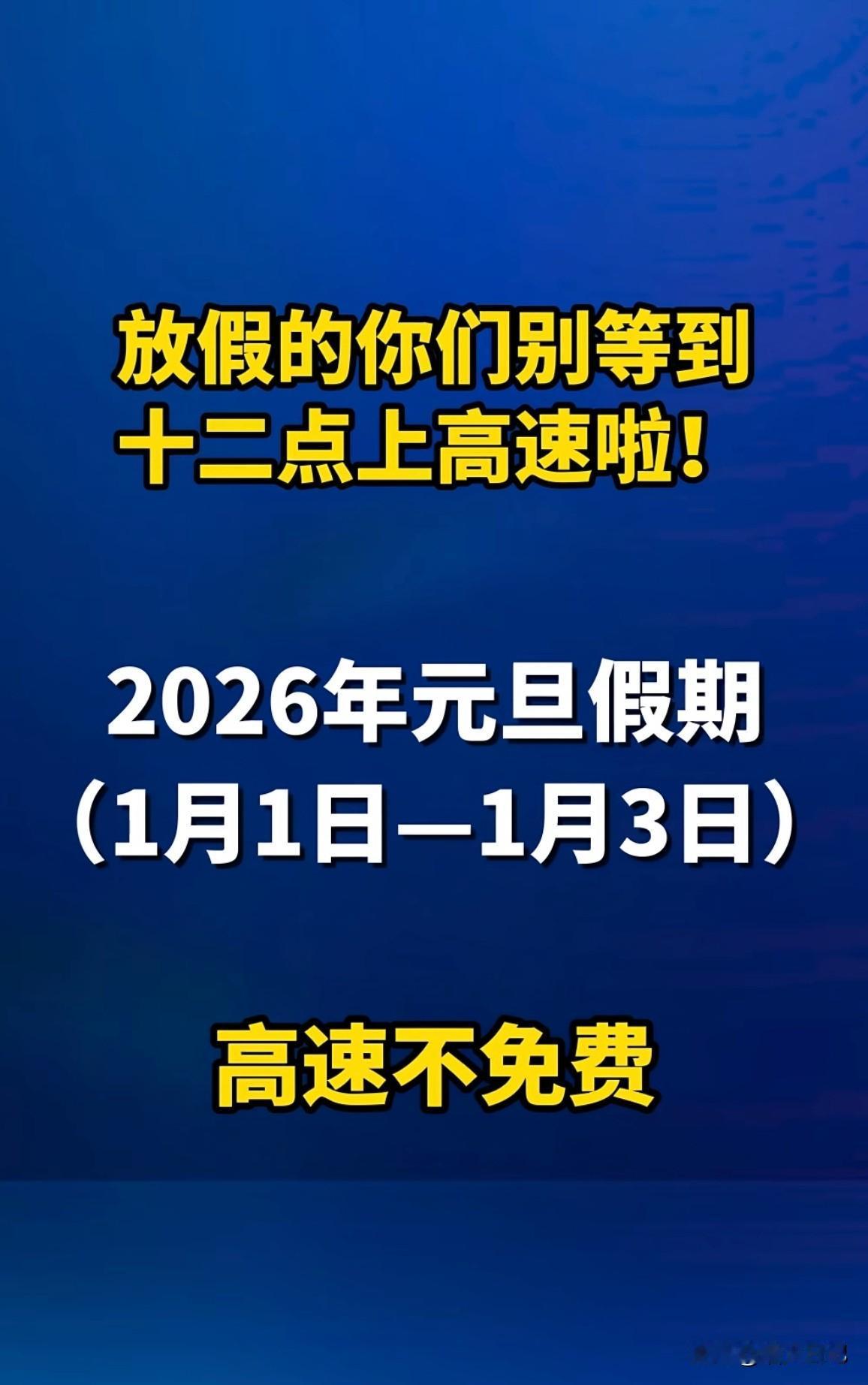 有人说，这又不是真过年，免什么费

各位朋友们，今年的元旦节（元月1日-3日）高