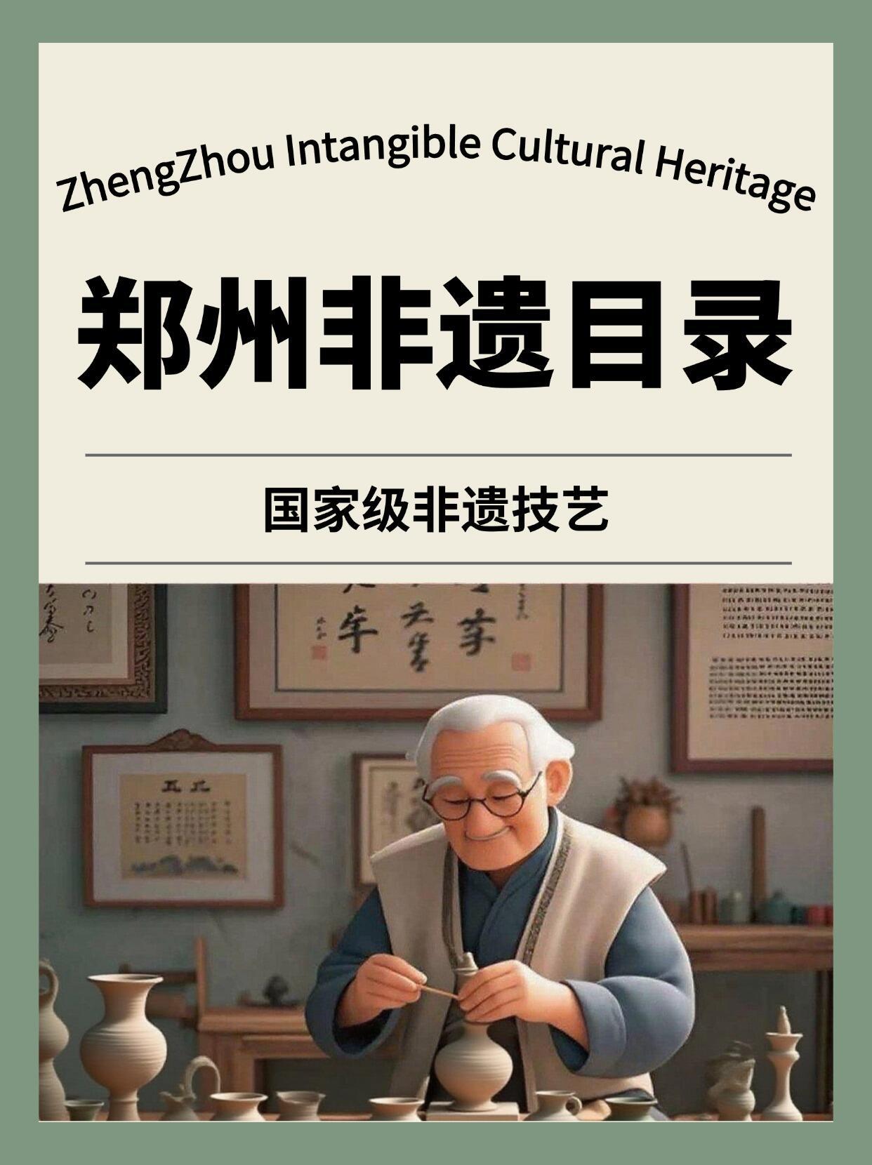 探寻郑州国家级非遗。说起郑州，大家都知道它交通便利、活力满满，殊不知郑州的非遗文