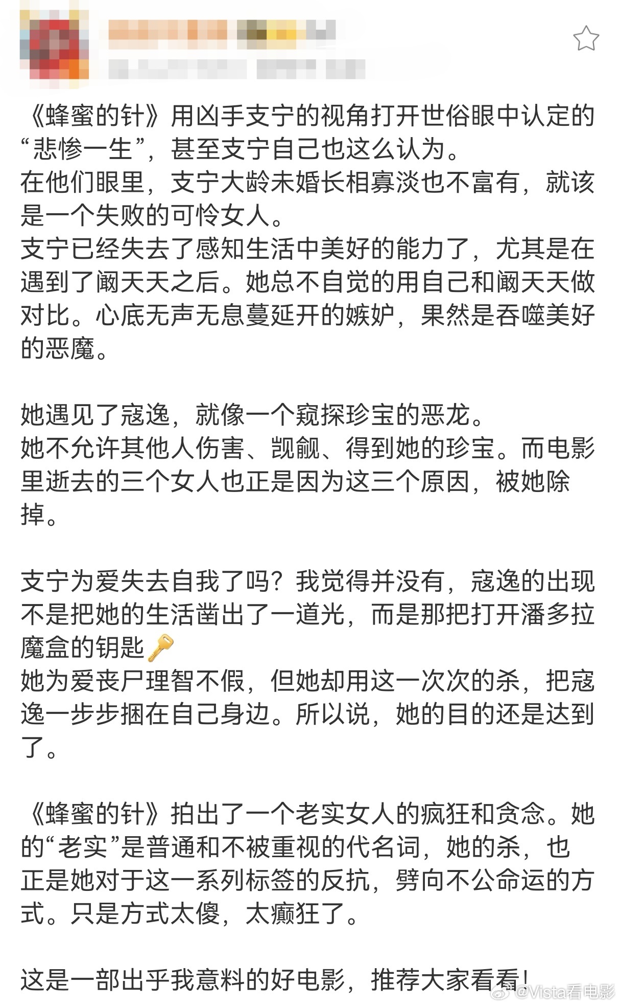 蜂蜜的针 超前如果我们评价一部作品用“超前” ，那就是对这部电影最大的认可。不受