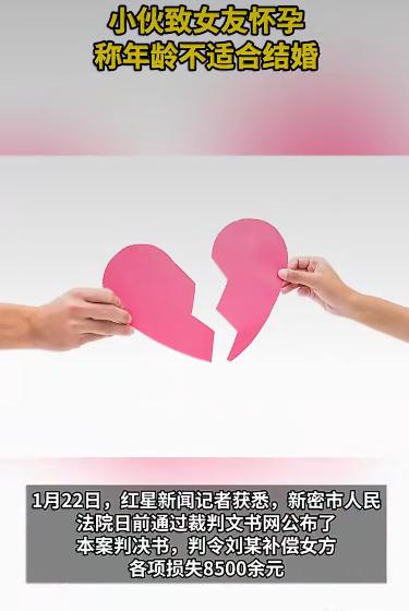 一个“00后”小伙和比自己大8岁的女友恋爱，结果女方怀孕后，小伙却以“年龄不适合