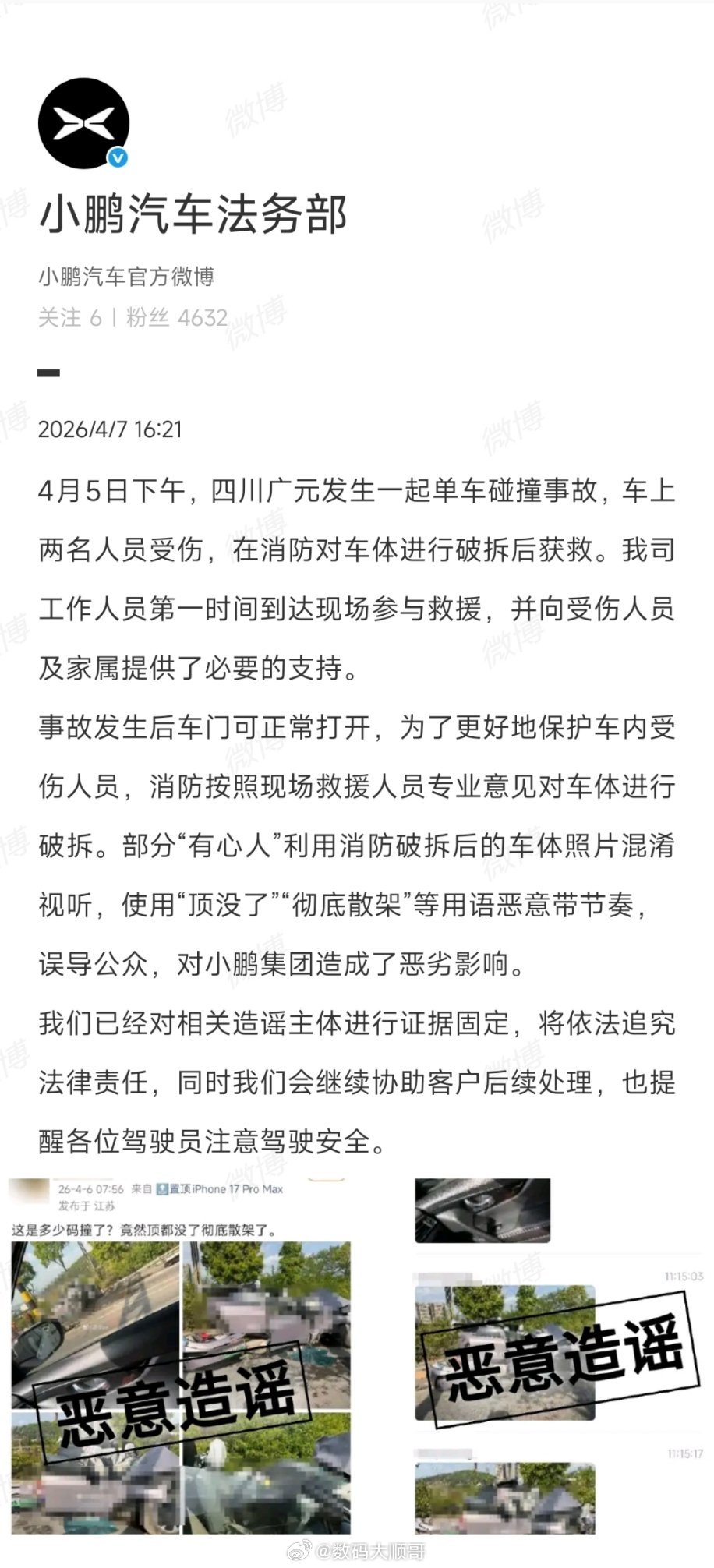 4月7日，小鹏汽车法务部辟谣四川广元事故传闻。称4月5日发生一起单车碰撞，事故发