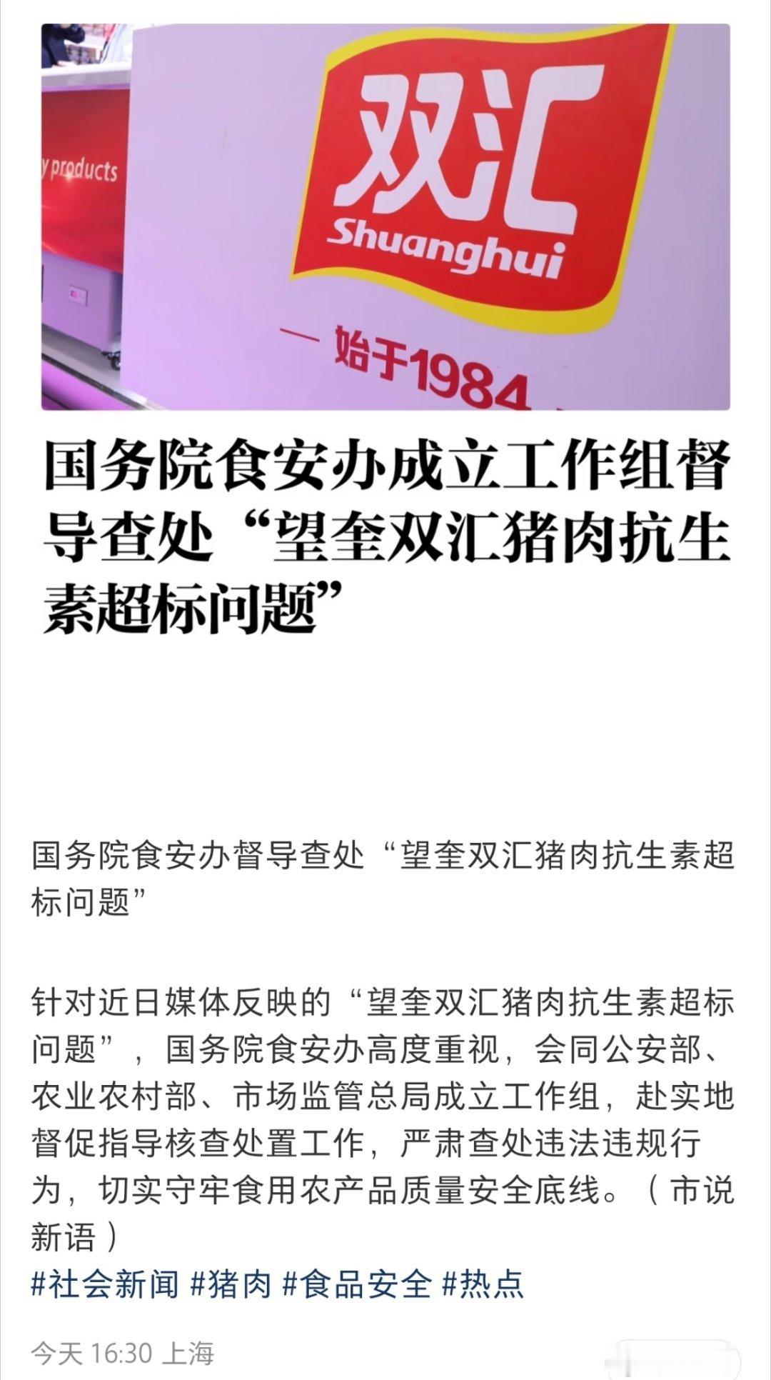 核查处置望奎双汇猪肉抗生素超标国务院食安办成立工作组督导查处“望奎双汇猪肉抗生素