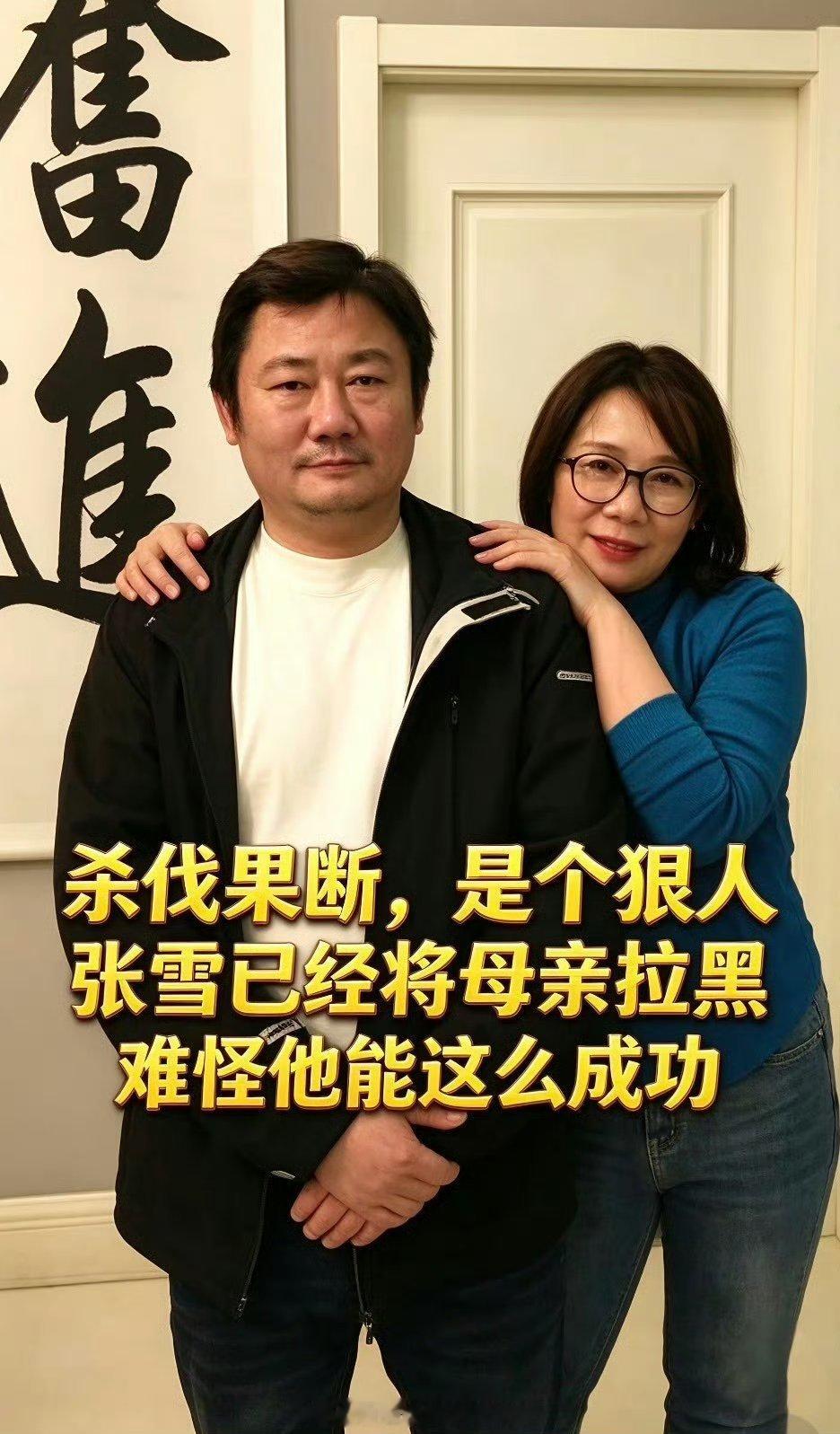 张雪称已将母亲拉黑从这张照片就看得出，张雪在他妈妈面前一脸苦相，满眼疲惫，没有任