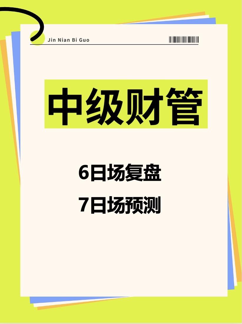 中级财管第一场复盘与预测。