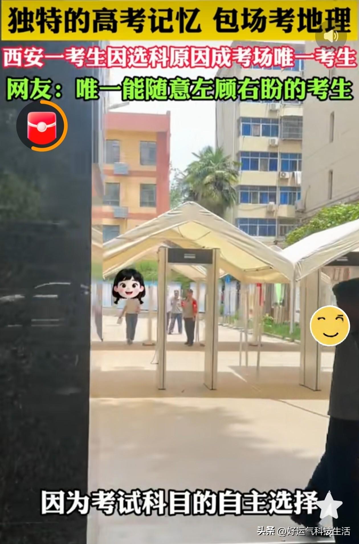 全网最凡尔赛高考！西安小伙独享单人考场，地理考试直接“包场”
 
谁见过高考一个