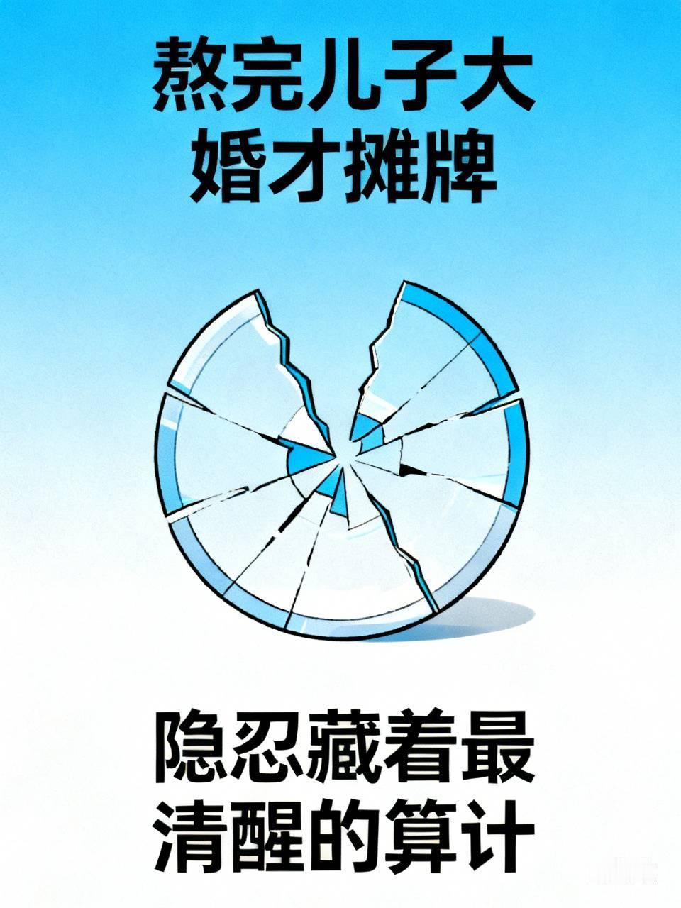 熬完儿子大婚才摊牌，
这位妻子的隐忍藏着最清醒的算计。
丈夫身为单位负责人，和初