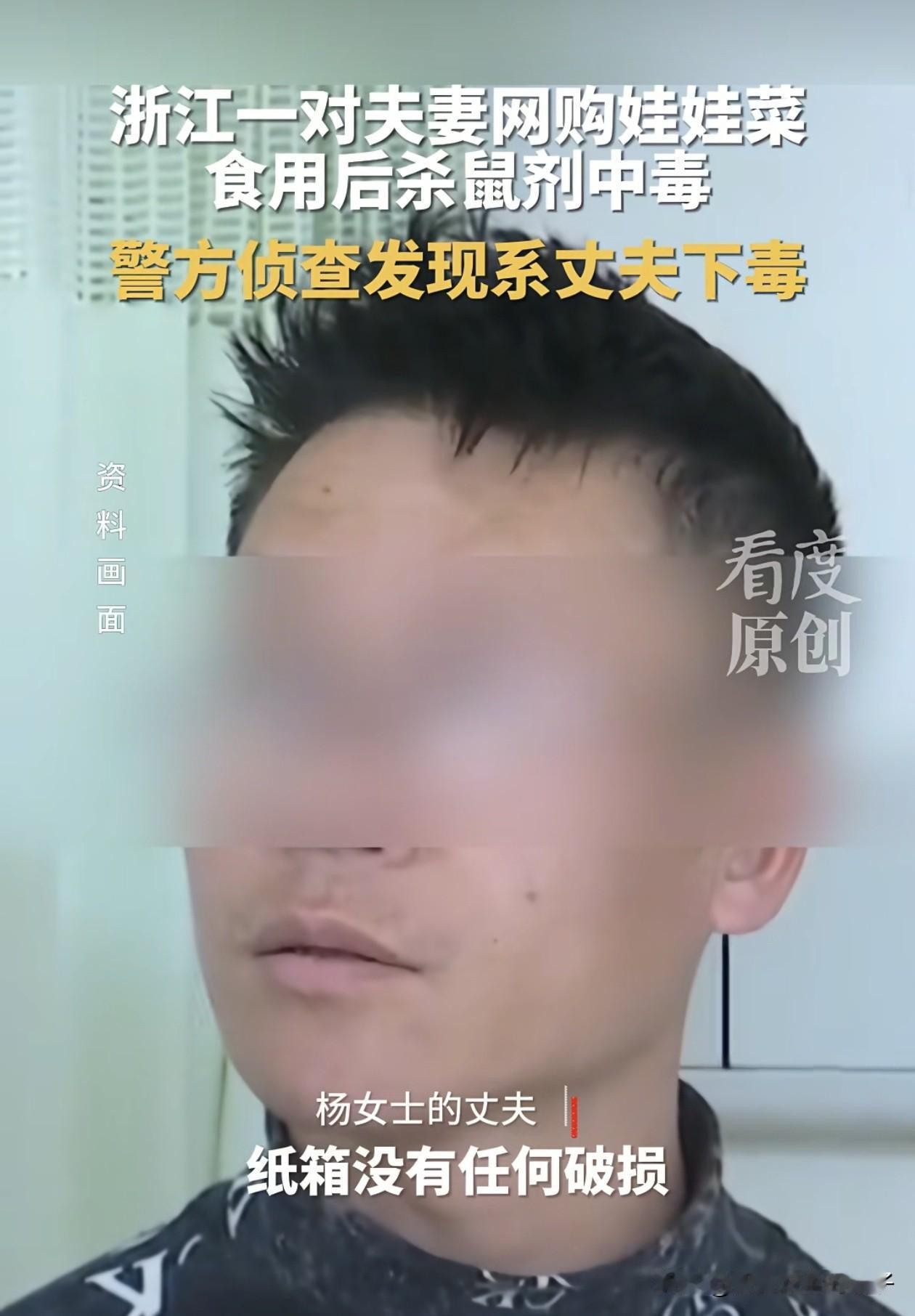 夫妻网购娃娃菜中毒事件！
有了最新进展，
警察最新通报，原来娃娃菜上的老鼠药，和