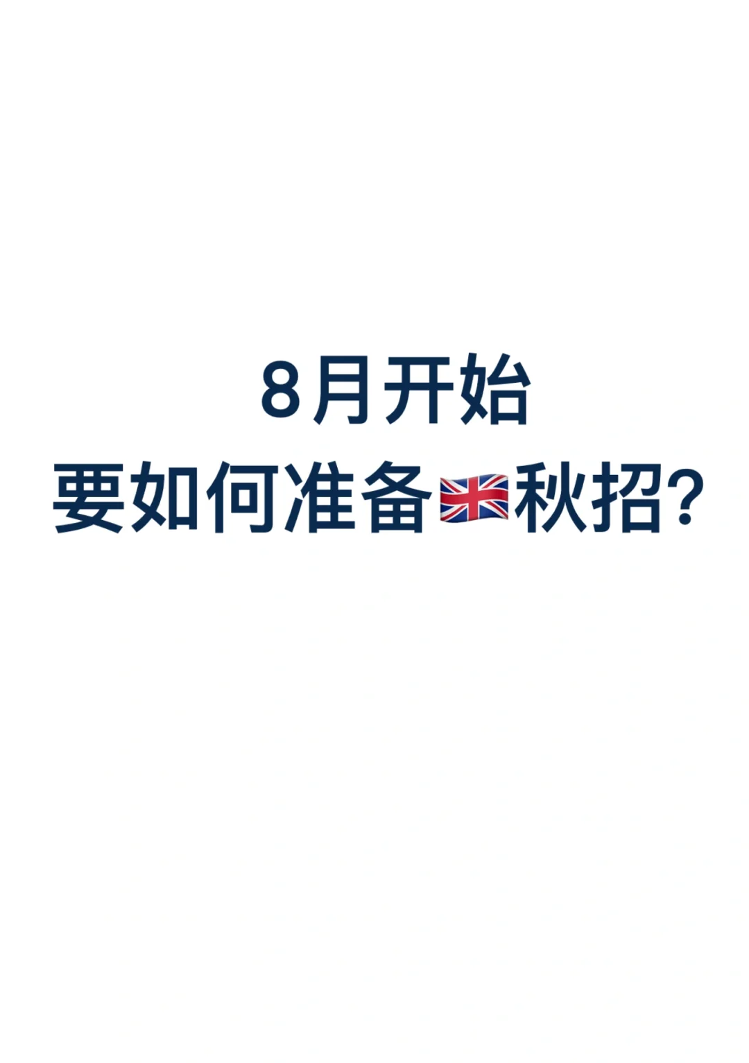 🇬🇧8月开始如何准备秋招？