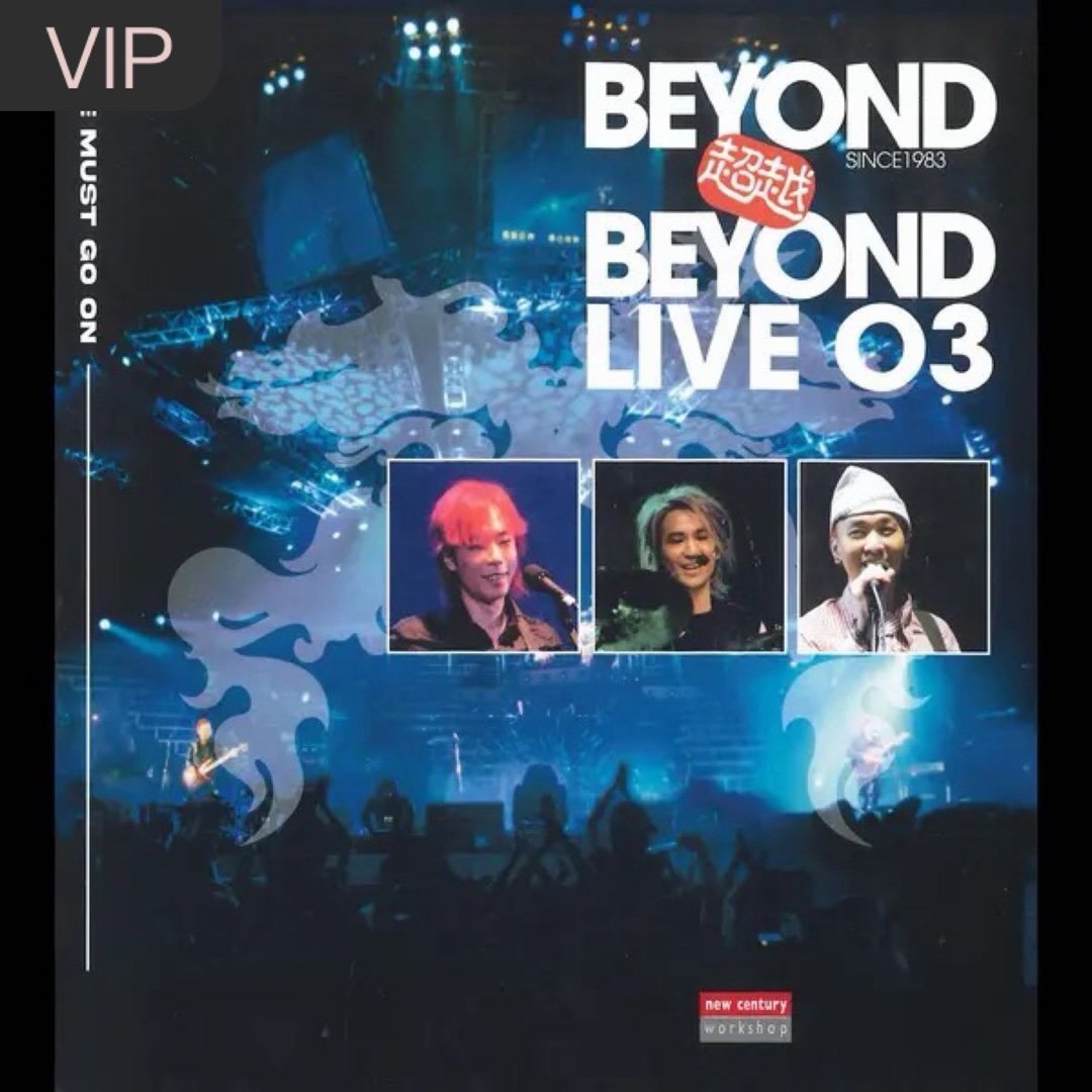 Beyond《早班火车 (Live)》早班火车 (Live)（