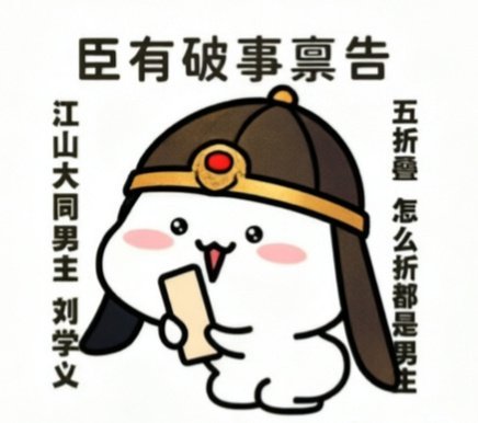 历史群像正剧江山大同男主刘学义拓跋濬的粉丝们，晚上好呀，今天大家like了吗？ 
