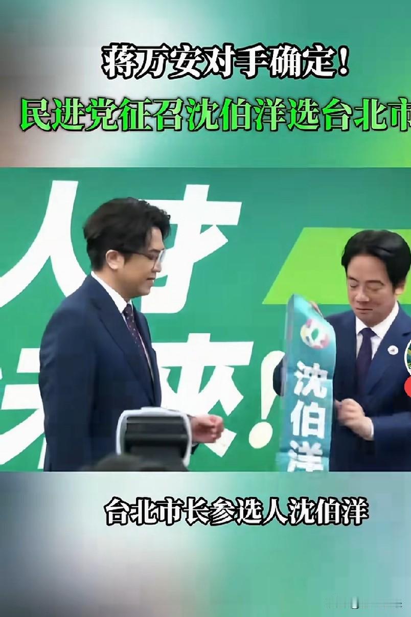 台湾的赖清德亲授民进党代表沈伯洋作为竞选台北市长的人选，和国民党的现任台北市长蒋