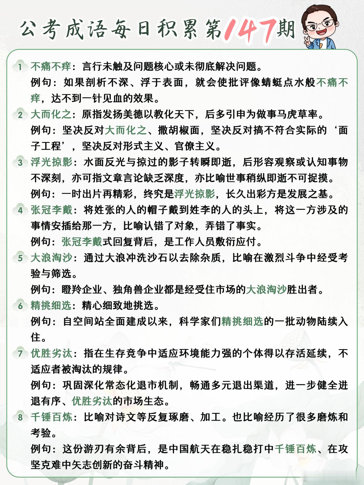 公考成语每日积累第147期不痛不痒 大而化之 浮光掠影 张冠李戴大浪淘沙 精挑细