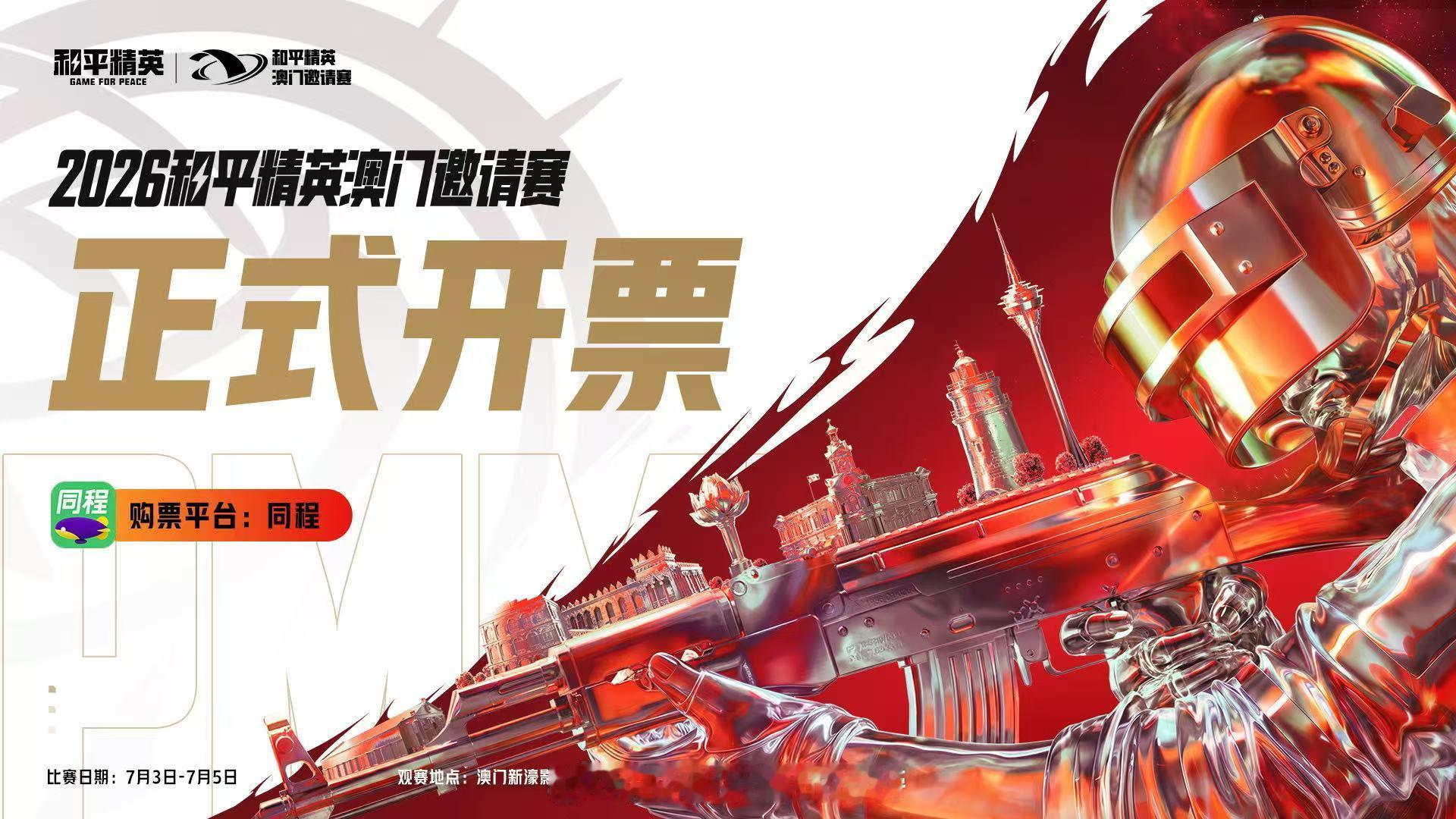 澳门邀请赛正式售票2026和平精英澳门邀请赛总决赛门票开启售卖，亲临现场，为战队