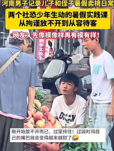 "这位父亲真是高手！"为了帮助儿子克服"社恐"，他竟批发了一车桃子逼儿子去摆摊。