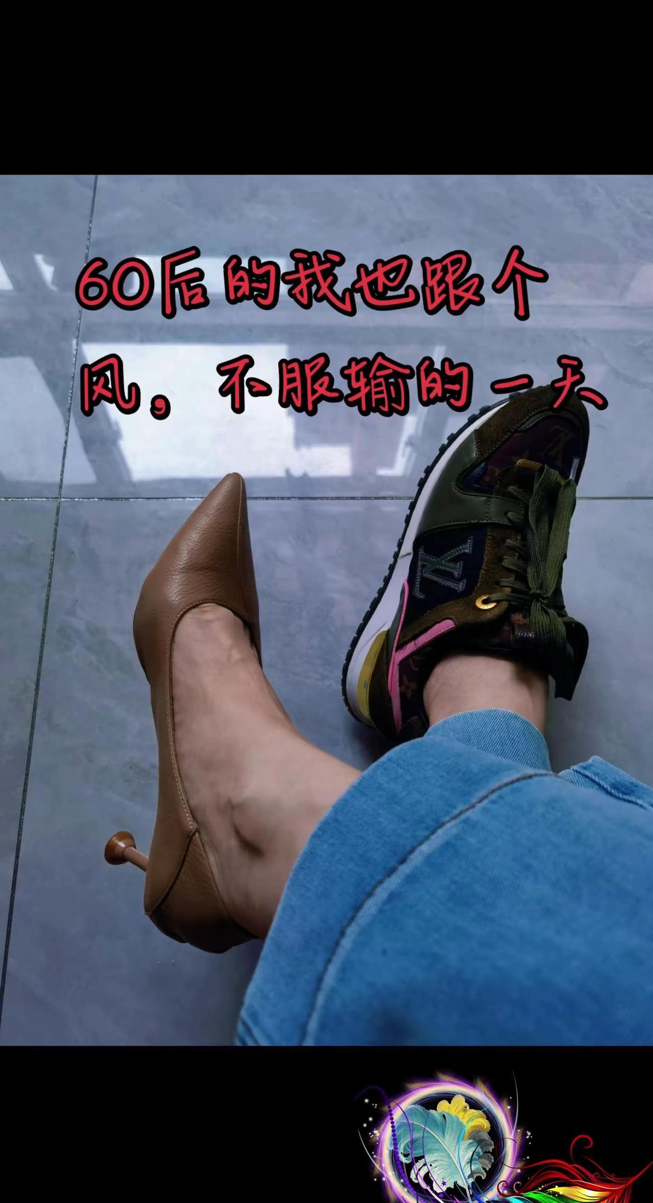久违的高跟鞋，依旧能稳稳架劝，可以偏爱平底鞋的踏实和安全感，也能撑死高跟鞋的自信