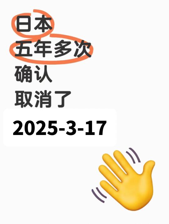 日本五年多次确认取消了，2025-3-17