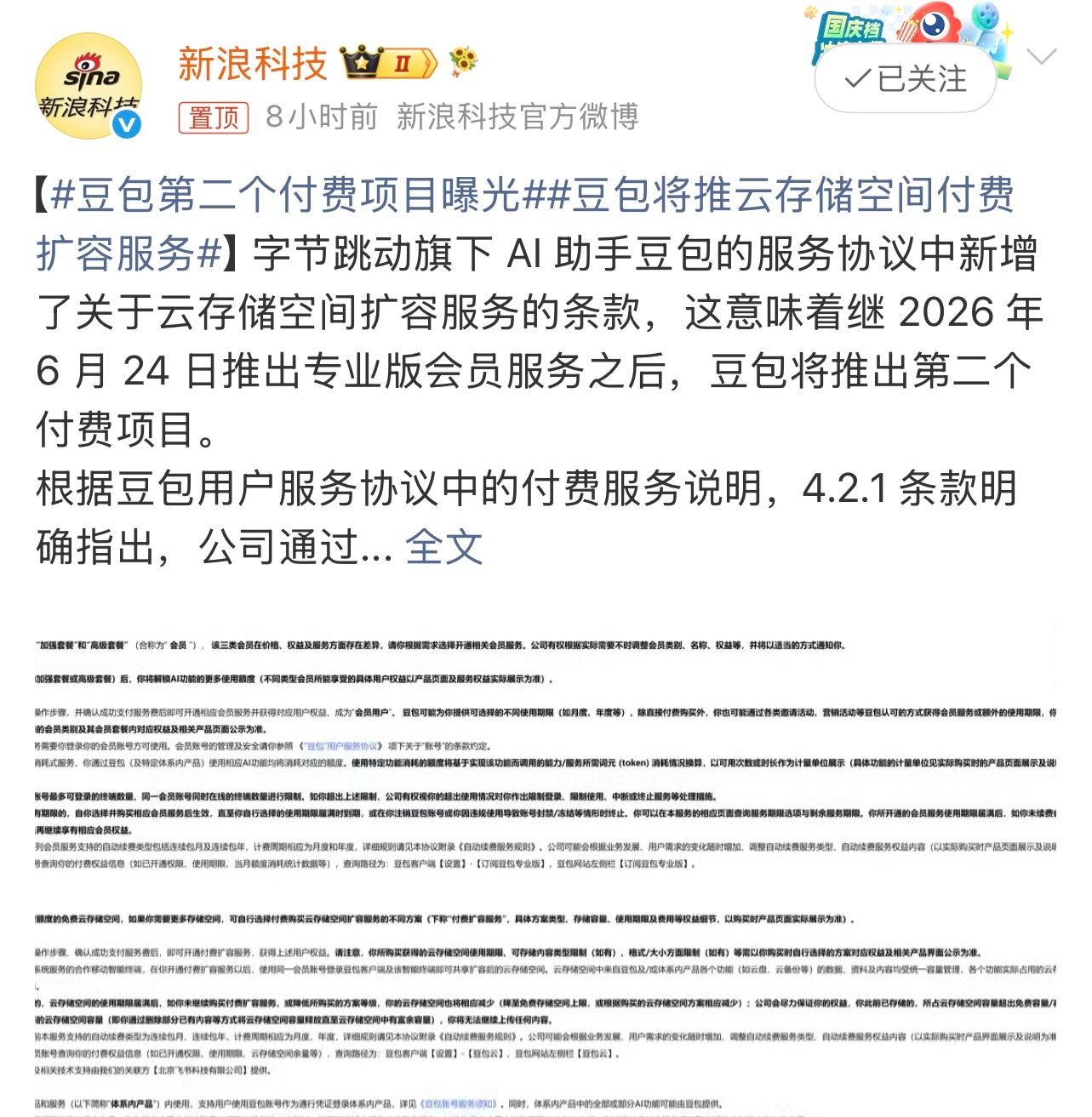 豆包第二个付费项目曝光有消息称，继豆包推出专业版会员服务之后，或将推出第二个付费