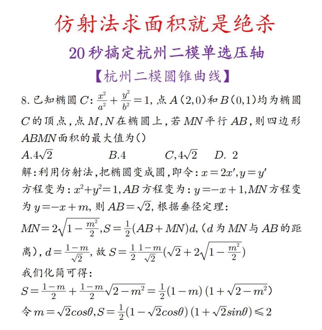 仿射法就20s搞定，请问你们学不学高中数学 圆锥曲线不联立