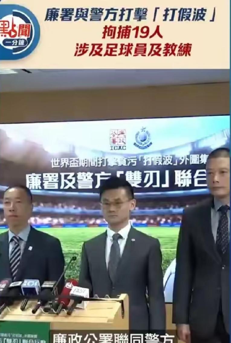 联手收买球员踢假球！香港联合行动捣毁赌球集团，体育公平容不得黑金腐蚀
 
香港廉