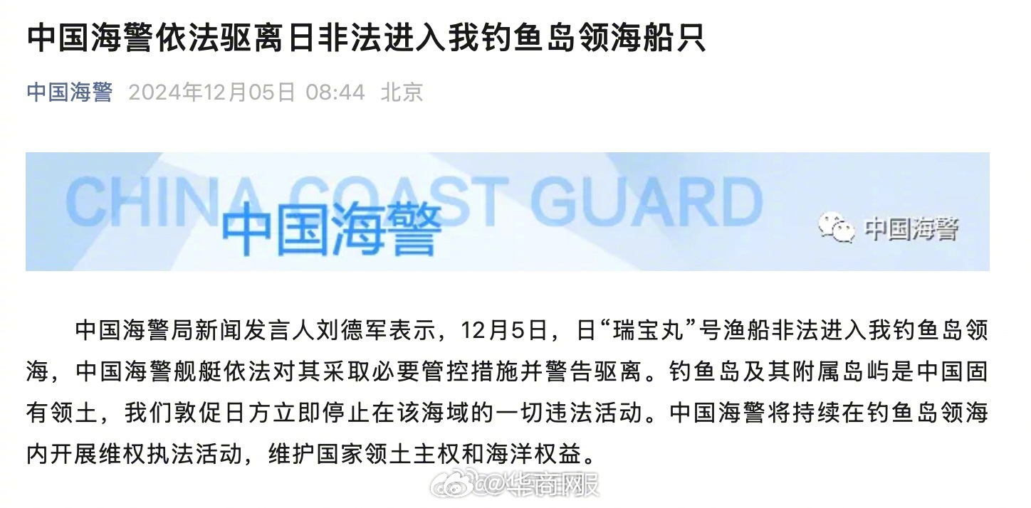 【#中国海警依法驱离日非法进我钓鱼岛领海船只#】#中国海警将持续在钓鱼岛领海维权