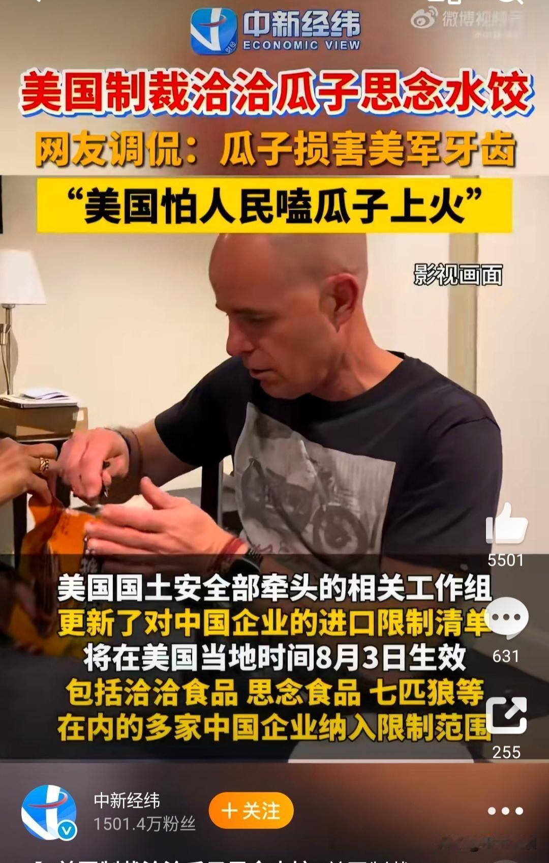 恰恰瓜子，思念水饺，七匹狼被制裁。
美国有点歇斯底里了。
今天敢制裁恰恰瓜子，明