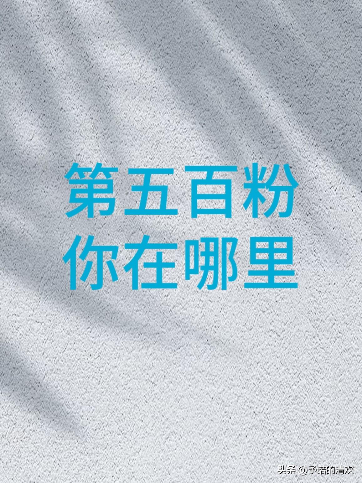 没想到我有一天会靠这种方法涨粉！

一直以来，不管写公众号还是头条，都很佛系，就