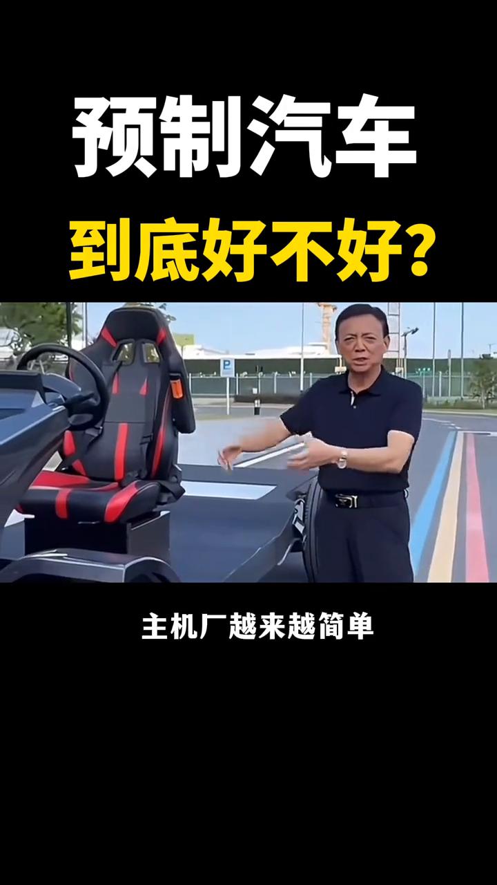 预制汽车到底好不好？
听过预制菜，你听过预制车吗？接下来先看视频。
这个车就差一