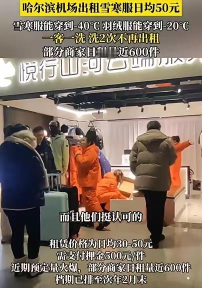 哈尔滨机场为满足游客保暖需求，竟然选择出租雪寒服，只需日均50元。是我没看懂吗？