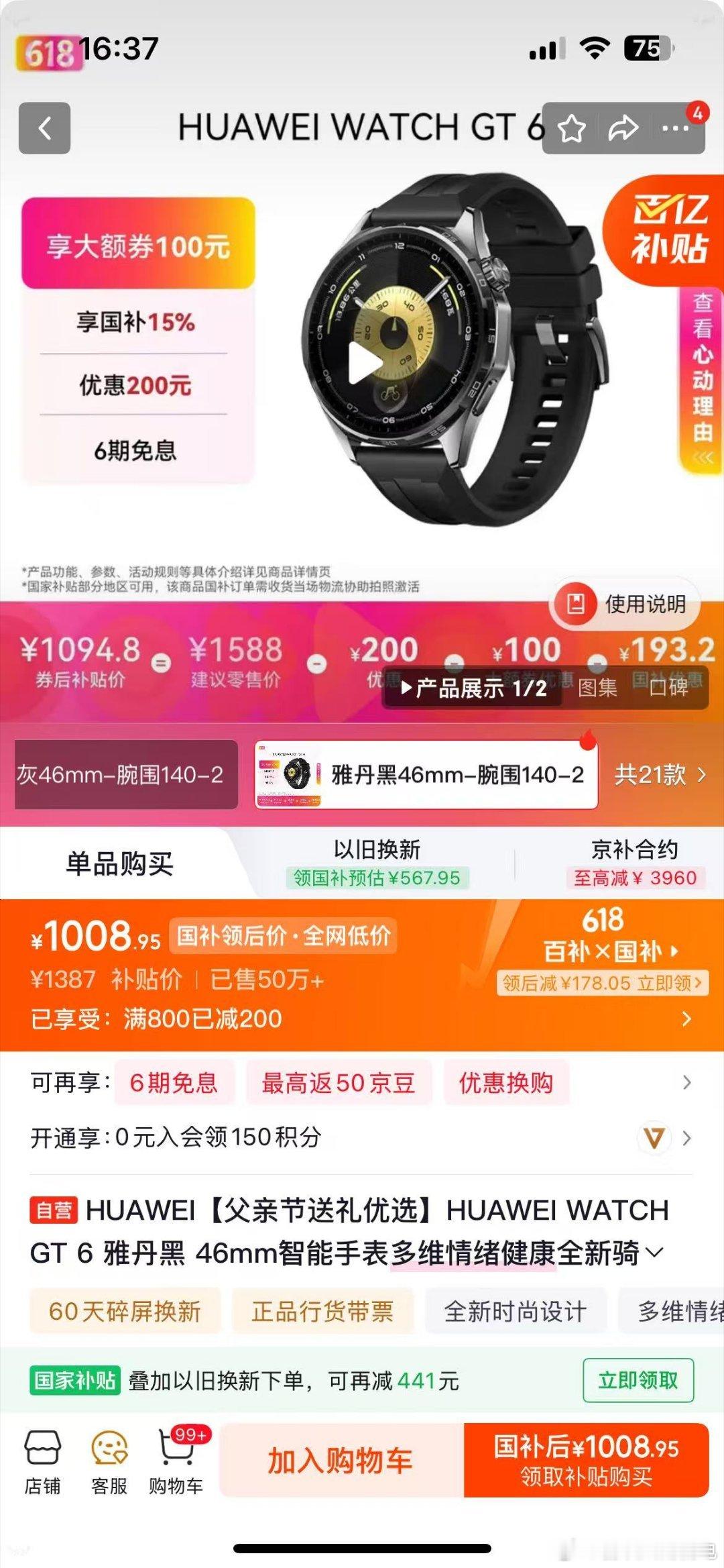 京东618 又好又便宜京东618已经拉开大幕，给自己添块智能手表正合适。华为GT