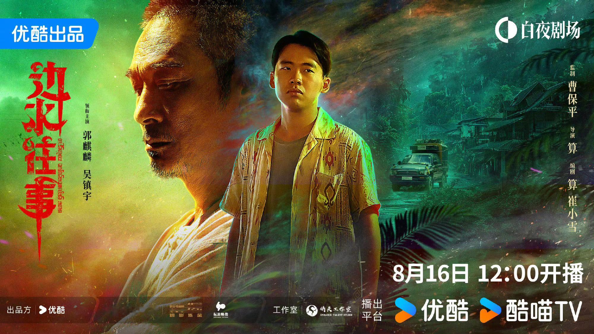 #边水往事定档8月16日#21集悬疑剧《边水往事》今日发布定档预告定档8月16日