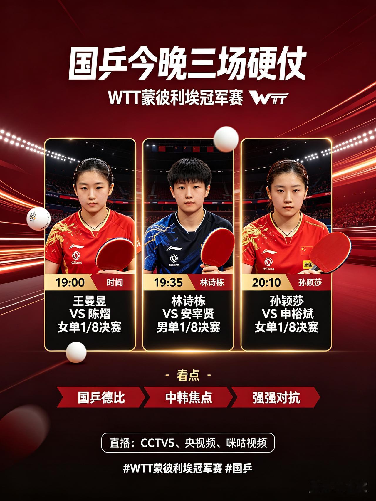 三场硬仗接连登场！WTT蒙彼利埃冠军赛今晚国乒赛程！CCTV5直播！
     