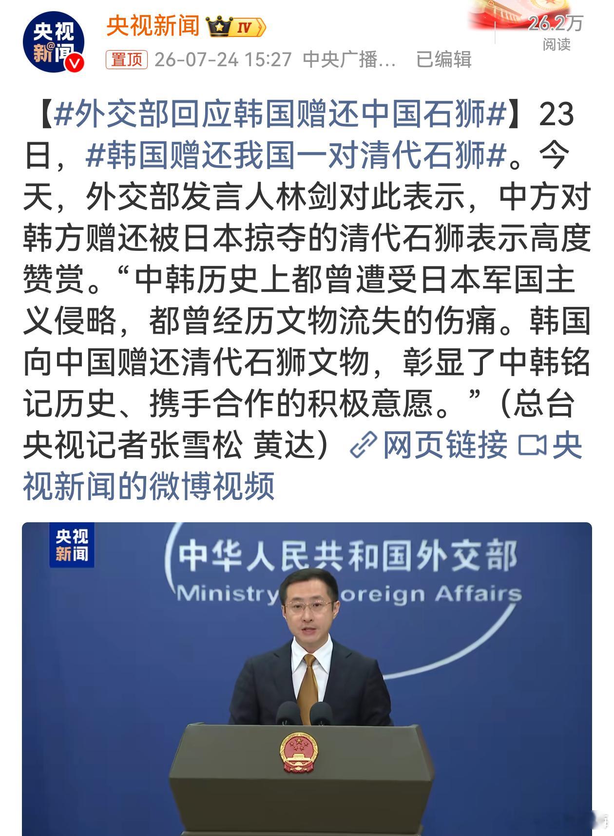 外交部回应韩国赠还中国石狮 真心为这次文物回归感到高兴！中韩都吃过日本侵略、文物