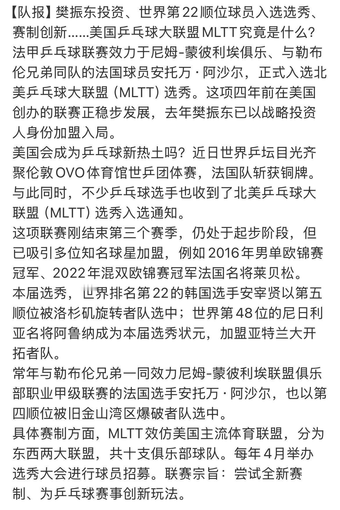 樊振东投资、世界第22顺位球员入选选秀、赛制创新……美国乒乓球大联盟MLTT究竟