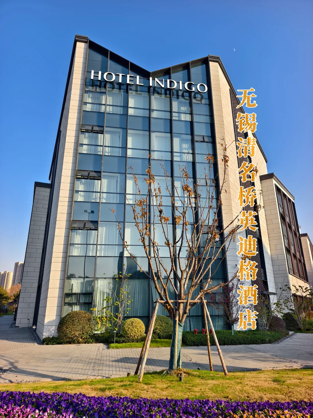 清名桥英迪格|无锡一下子有两家Indigo了