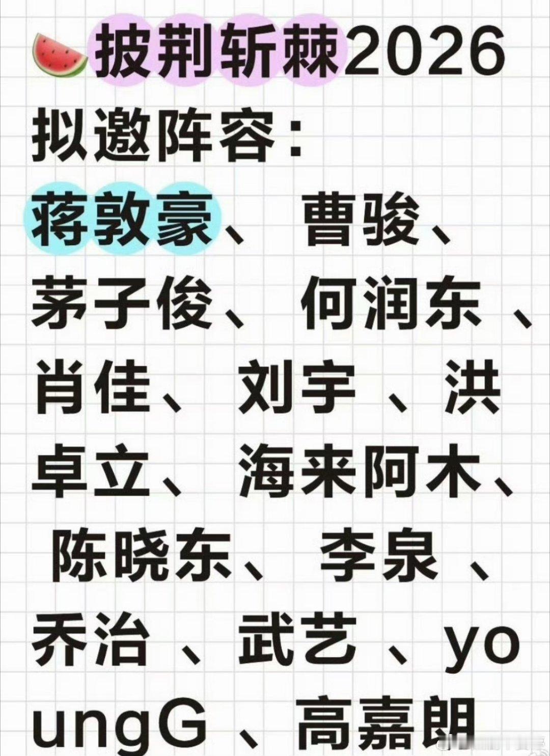 披荆斩棘2026拟邀阵容我只在乎这一季披哥，是不是也直播？哥哥们真的都能接受直播
