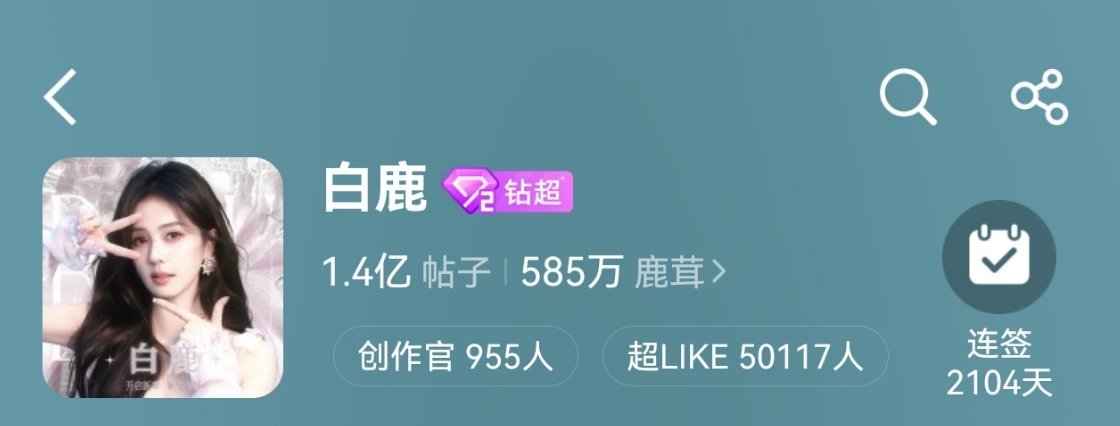 超like破50000✅合照📸鹿毛们太伟大了！白鹿王韵娜 .白鹿