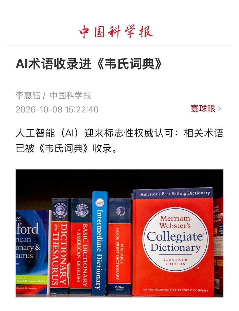 【 AI术语收录进《韦氏词典》 】　　（ 中国科学报 2026-10-08 15