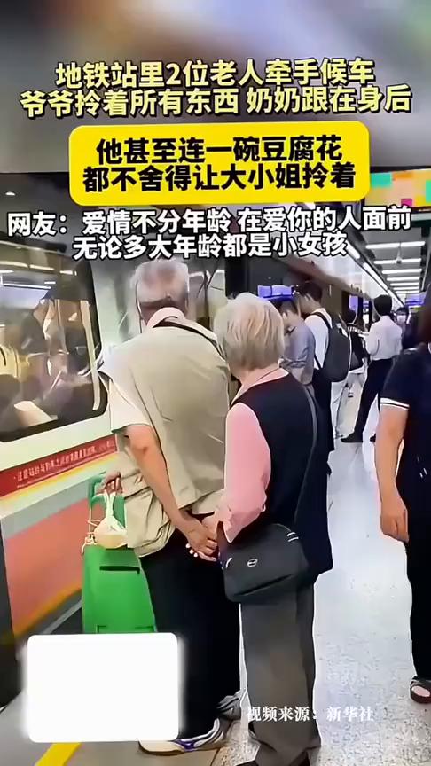 地铁站里2位老人牵手候车，爷爷拎着所有东西奶奶跟在身后，他甚至连一碗豆腐花都不舍