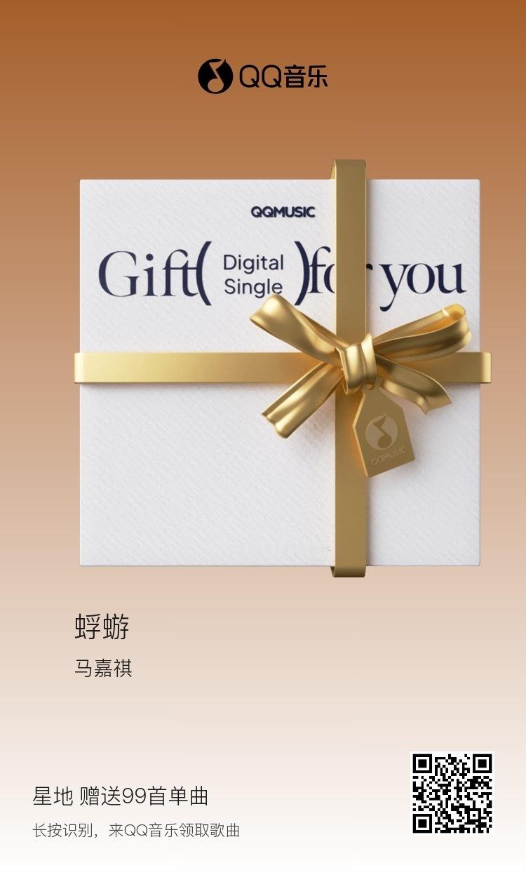 谁还没听马嘉祺的《蜉蝣》！！！！粉丝投稿免费送大家9*99首歌曲，可以扫🐴领取